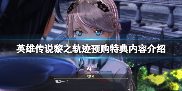 《英雄傳說黎之軌跡》預購特典內容介紹 pc版本預購獎勵有什麼？