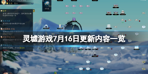 《靈墟》游戲7月16日更新了什麼？游戲7月16日更新內容一覽