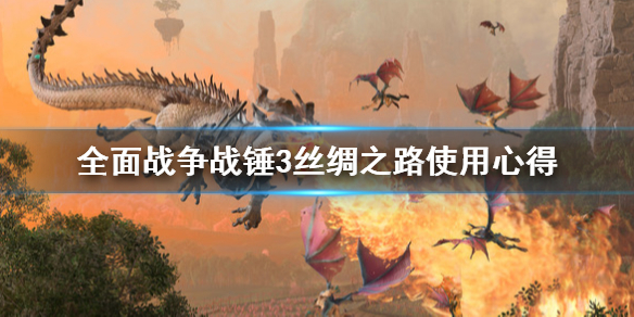 《全面戰爭戰錘3》絲綢之路怎麼用？絲綢之路使用心得