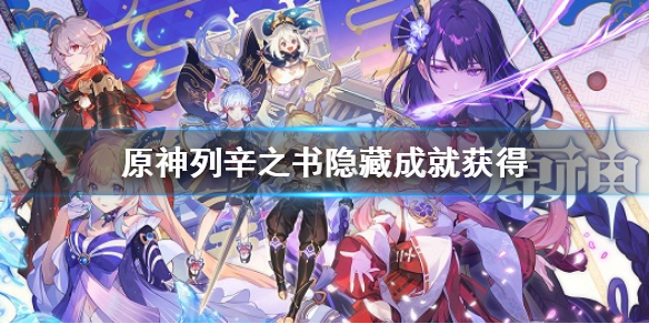 《原神》列辛之書隱藏成就獲得 列辛之書隱藏成就玩法
