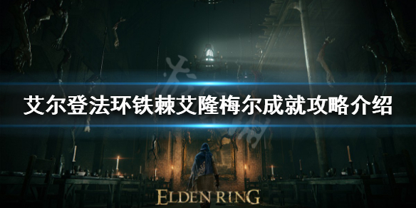 《艾爾登法環》鐵棘艾隆梅爾成就怎麼做？鐵棘艾隆梅爾成就攻略介紹