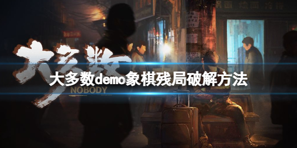 《大多數》象棋怎麼贏？demo象棋殘局破解方法