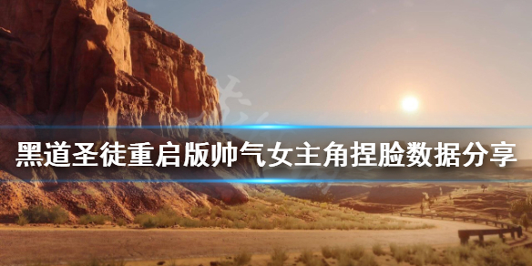 《黑道聖徒重啟版》女主怎麼捏臉？帥氣女主角捏臉數據分享