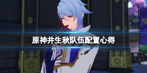 《原神》井生秋小試鋒芒靈妙簽選什麼？井生秋隊伍配置心得