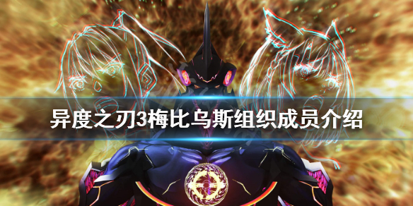 《異度之刃3》梅比烏斯組織有哪些人？梅比烏斯組織成員介紹