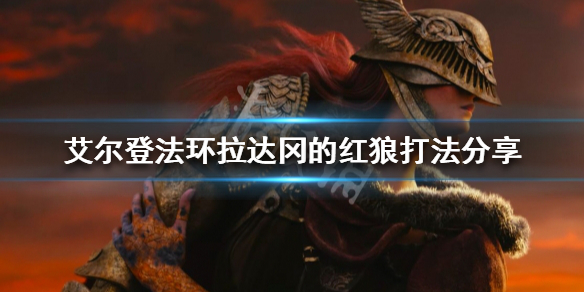 《艾爾登法環》拉達岡的紅狼怎麼打？拉達岡的紅狼打法分享