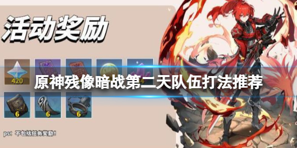 《原神》逆焰連天之時挑戰怎麼過？殘像暗戰第二天隊伍推薦