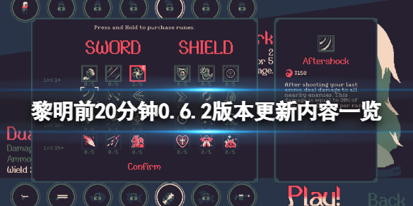 《黎明前20分鐘》0.6.2版本更新了什麼?0.6.2版本更新內容一覽
