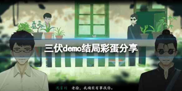 《三伏》demo結局彩蛋分享 試玩版煙火彩蛋在哪？