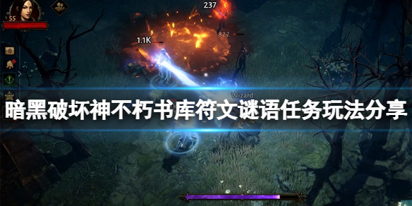 《暗黑破壞神不朽》書庫符文謎語任務怎麼玩？書庫符文謎語任務玩法分享