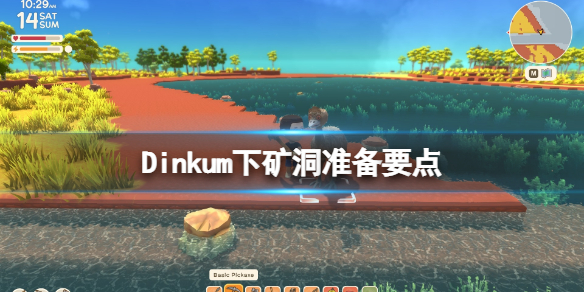 《Dinkum》下礦洞要注意什麼？下礦洞准備要點