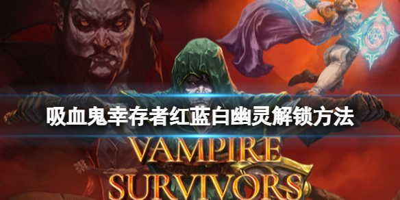 《吸血鬼倖存者》白幽靈怎麼解鎖？紅藍白幽靈解鎖方法