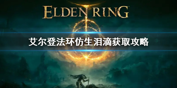 《艾爾登法環》仿生淚滴在哪 仿生淚滴獲取攻略
