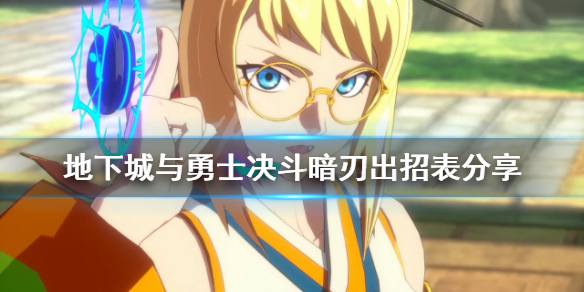 《地下城與勇士決鬥》暗刃有哪些技能？暗刃出招表分享