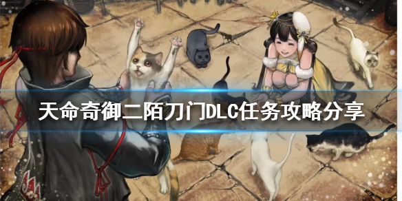 《天命奇御二》陌刀門DLC任務怎麼做？陌刀門DLC任務攻略分享