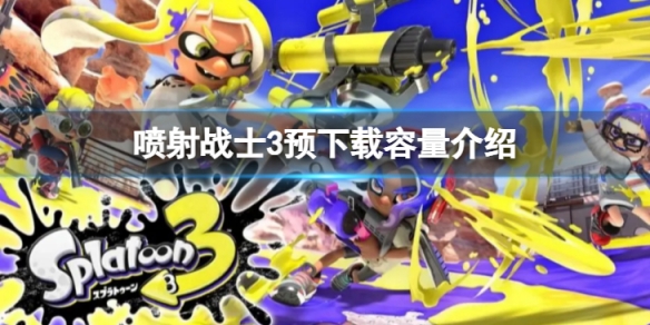 《噴射戰士3》預下載有多大？預下載容量介紹