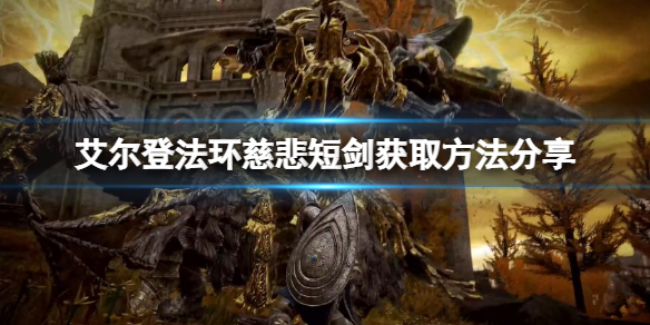 《艾爾登法環》慈悲短劍在哪？慈悲短劍獲取方法一覽