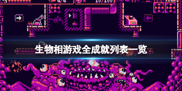 《生物相》成就有什麼？全成就列表一覽