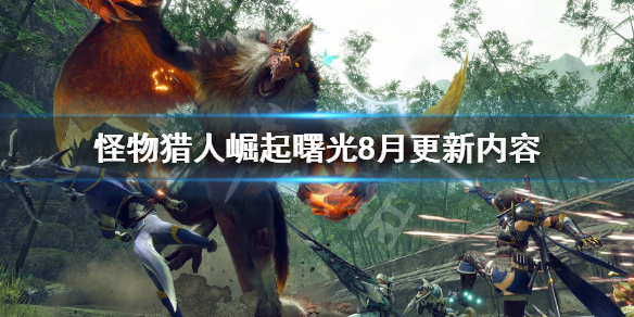 《怪物獵人崛起》曙光8月更新內容 曙光8月更新了什麼