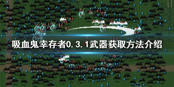 《吸血鬼倖存者》0.3.1武器如何獲得？0.3.1武器獲取方法介紹