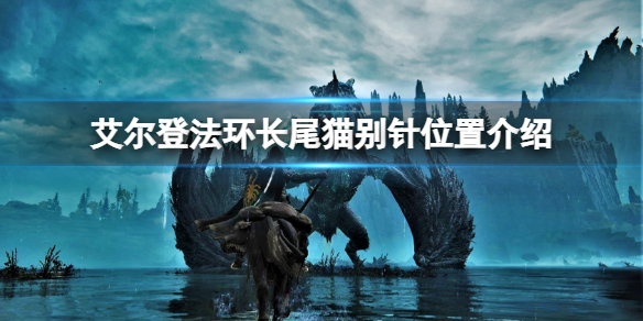 《艾爾登法環》長尾貓別針在哪拿？長尾貓別針位置介紹
