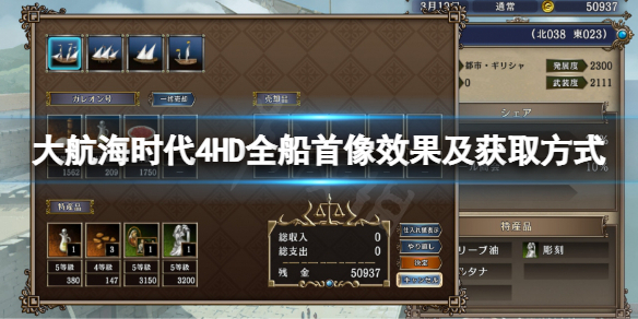 《大航海時代4威力加強版》船首像有什麼用?全船首像效果及獲取方法一覽