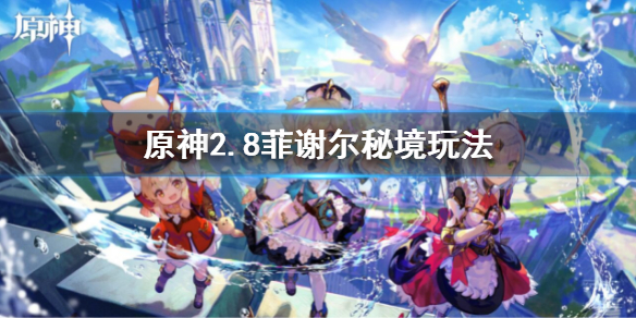 《原神》2.8菲謝爾秘境攻略 菲謝爾秘境玩法