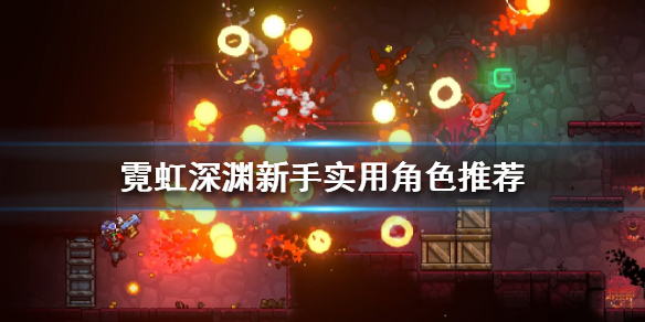 《霓虹深淵》新手怎麼玩？新手實用角色推薦