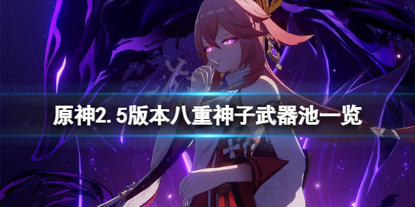 《原神》2.5八重神子武器池是什麼？2.5版本八重神子武器池一覽
