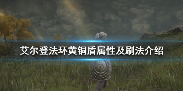 《艾爾登法環》卡利亞騎士盾和那個好 黃銅盾屬性及刷法介紹