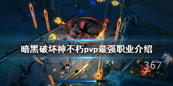 《暗黑破壞神不朽》pvp最強職業是什麼？pvp最強職業介紹