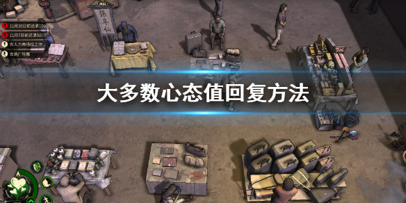《大多數》心態值回復方法 游戲心態值怎麼提升