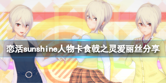 《戀活sunshine》人物卡食戟之靈愛麗絲分享 食戟之靈愛麗絲怎麼捏？