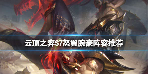 《雲頂之弈》S7腕豪怎麼玩？S7怒翼腕豪陣容推薦