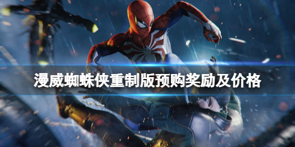 《漫威蜘蛛俠重製版》怎麼購買？預購獎勵及價格介紹