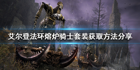 《艾爾登法環》熔爐騎士套裝如何獲得？熔爐騎士套裝獲取方法分享