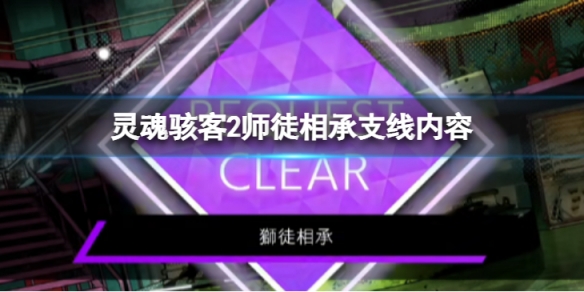 《靈魂駭客2》師徒相承任務怎麼過 師徒相承支線內容