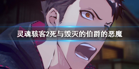 《靈魂駭客2》死與毀滅的伯爵的惡魔是？徵求知識專家任務攻略