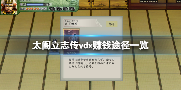 《太閣立志傳5DX》賺錢方法有哪些？賺錢途徑一覽