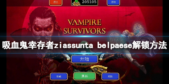 《吸血鬼倖存者》0.7新角色如何解鎖？ziassunta belpaese解鎖方法