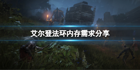 《艾爾登法環》多大內存？內存需求分享