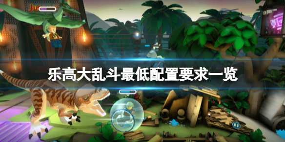 《樂高大亂斗》配置要求高嗎?最低配置要求一覽
