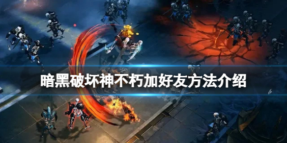 《暗黑破壞神不朽》怎麼加好友？遊戲加好友方法介紹