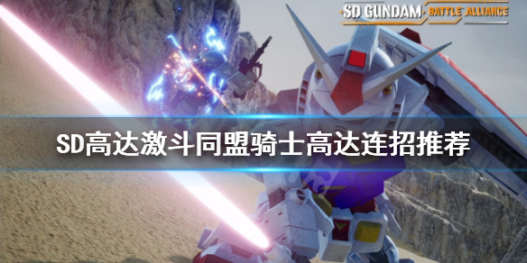 《SD高達激斗同盟》騎士高達如何連招？騎士高達連招推薦