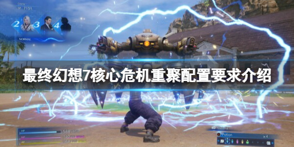 《最終幻想7核心危機重聚》配置要求介紹 配置要求介紹