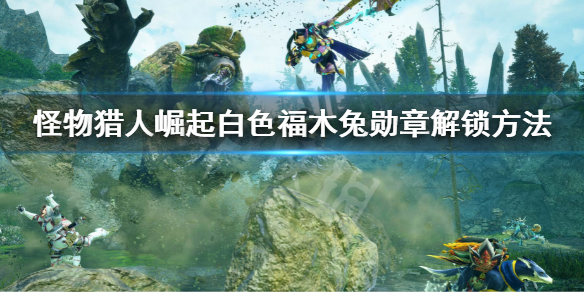 《怪物獵人崛起》曙光白色福木兔勳章解鎖方法 白色福木兔勳章解鎖方法