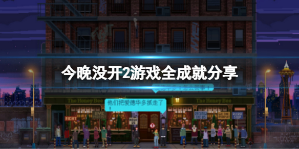 《今晚沒開2》有哪些成就？游戲全成就分享