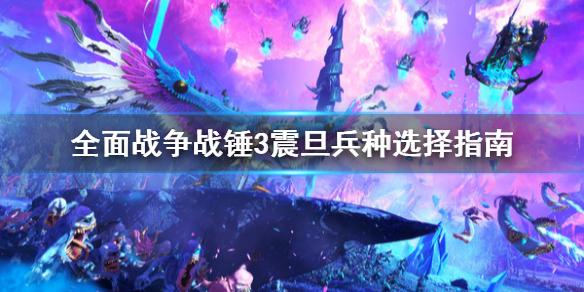 《全面戰爭戰錘3》震旦兵種怎麼選？震旦兵種選擇指南