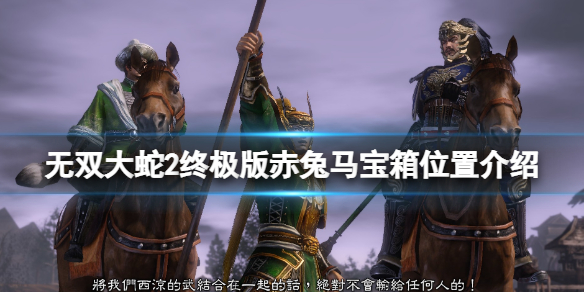 《無雙大蛇2終極版》赤兔馬怎麼獲得？赤兔馬寶箱位置介紹