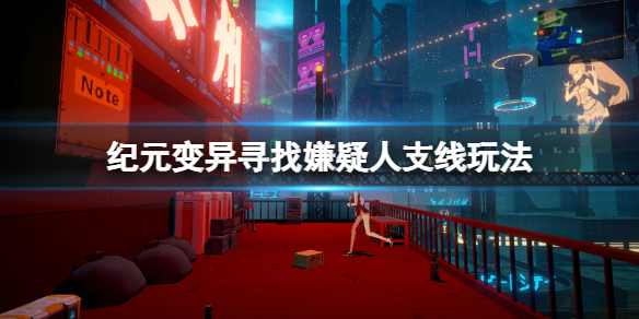 《紀元變異》尋找嫌疑人支線怎麼觸發？尋找嫌疑人支線玩法